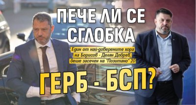 Пече ли се сглобка ГЕРБ - БСП? 