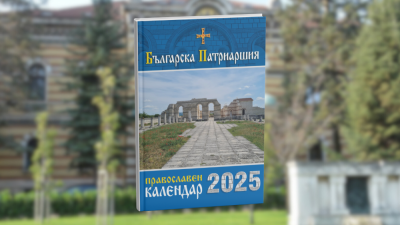 Патриаршията пусна най-накрая църковното календарче за 2025 г.