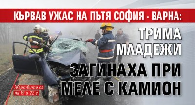 Трима души са загинали при катастрофа на главния път София