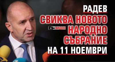 Радев свиква новото Народно събрание на 11 ноември (ВИДЕО)