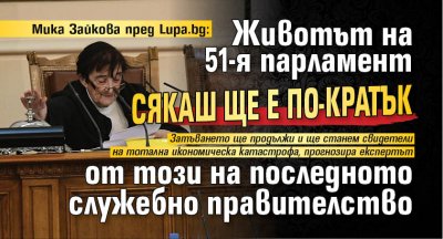 Мика Зайкова пред Lupa.bg: Животът на 51-я парламент сякаш ще е по-кратък от този на последното служебно правителство