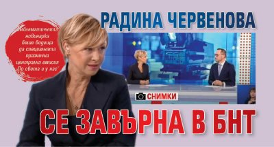 Радина Червенова се завърна в БНТ (Снимки)