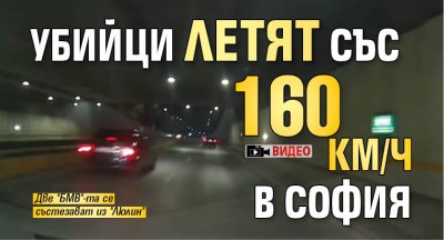 Убийци летят със 160 км/ч в София (ВИДЕО)