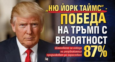 "Ню Йорк Таймс" - победа на Тръмп с вероятност 87%