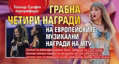 Тейлър Суифт триумфира: Грабна четири награди на Европейските музикални награди на MTV 