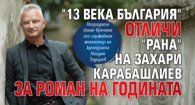 "13 века България" отличи "Рана" на Захари Карабашлиев за роман на годината