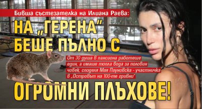 Бивша състезателка на Илиана Раева: На "Герена" беше пълно с огромни плъхове!