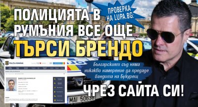 Проверка на Lupa.bg: Полицията в Румъния все още търси Брендо чрез сайта си! (СНИМКА) 