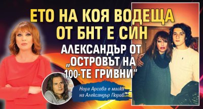 Ето на коя водеща от БНТ е син Александър от „Островът на 100-те гривни“