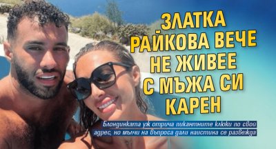 От известно време се носят слухове че Златка Райкова е