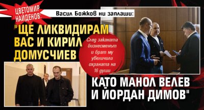 Цветомир Найденов: Васил Божков ни заплаши: "Ще ликвидирам вас и Кирил Домусчиев като Манол Велев и Йордан Димов"