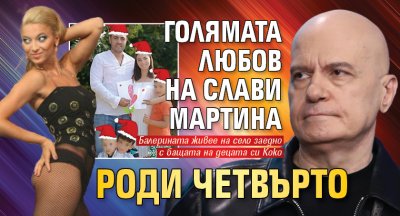 Голямата любов на Слави Мартина роди четвърто