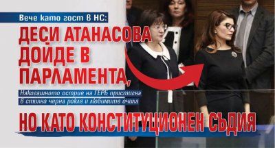 Вече като гост в НС: Деси Атанасова дойде в парламента, но като конституционен съдия 