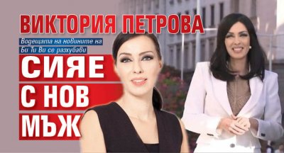 Виктория Петрова сияе с нов мъж