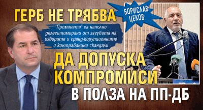 Борислав Цеков: ГЕРБ не трябва да допуска компромиси в полза на ПП-ДБ