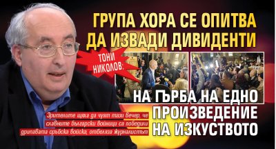 Тони Николов: Група хора се опитва да извади дивиденти на гърба на едно произведение на изкуството