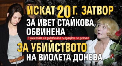 Искат 20 г. затвор за Ивет Стайкова, обвинена за убийството на Виолета Донева