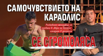 Самочувствието на Караолис се сгромоляса