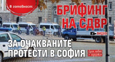 В готовност: Брифинг на СДВР за очакваните протести в София (ВИДЕО)