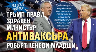 Нов шок в Америка: Тръмп прави здравен министър антиваксъра Робърт Кенеди-младши