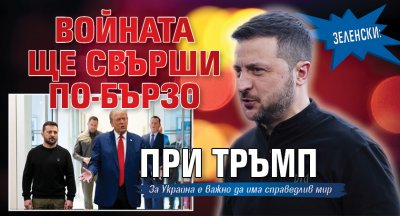 Зеленски: Войната ще свърши по-бързо при Тръмп