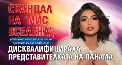 Скандал на "Мис Вселена", дисквалифицираха представителката на Панама