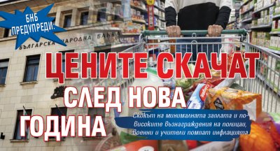 БНБ предупреди: Цените скачат след Нова година