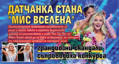 Датчанка стана "Мис Вселена", грандиозни скандали съпроводиха конкурса