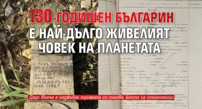 130-годишен българин е най-дълго живелият човек на планетата