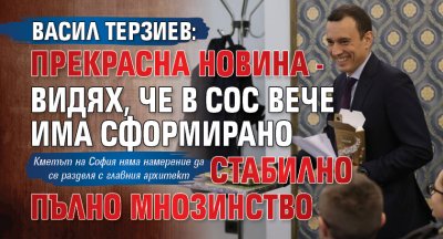 Васил Терзиев: Прекрасна новина - видях, че в СОС вече има сформирано стабилно пълно мнозинство