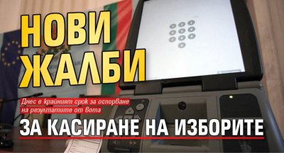 Нови жалби за касиране на изборите