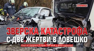 Зверска катастрофа с две жертви в Ловешко (СНИМКА)