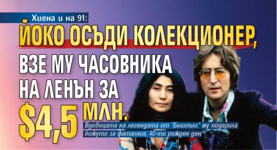 Хиена и на 91: Йоко осъди колекционер, взе му часовника на Ленън за $4,5 млн.