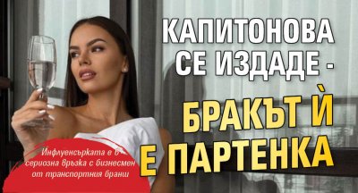 Капитонова се издаде - бракът й е партенка