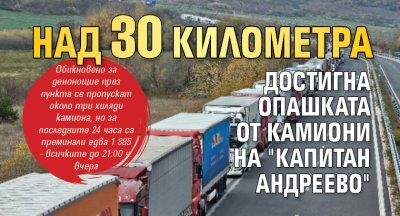 Над 30 километра достигна опашката от камиони на "Капитан Андреево"