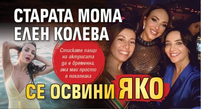 Старата мома Елен Колева се освини яко