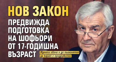 Нов закон предвижда подготовка на шофьори от 17-годишна възраст