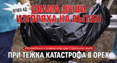 Двама младежи са загинали при възпламеняване на катастрофирала кола край