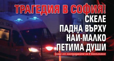 Трагедия в София! Скеле падна върху най-малко петима души