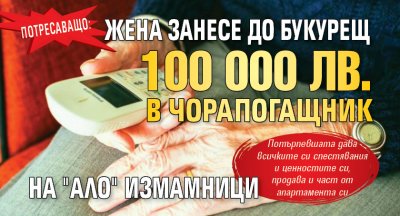 Потресаващо: Жена занесе до Букурещ 100 000 лв. в чорапогащник на "ало" измамници