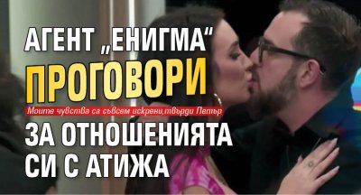 Агент „Енигма“ проговори за отношенията си с Атижа