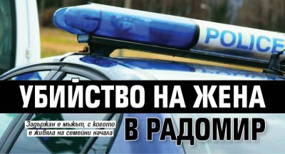 Убийство на жена в Радомир