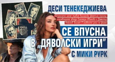 Деси Тенекеджиева се впусна в "Дяволски игри" с Мики Рурк (ВИДЕО)