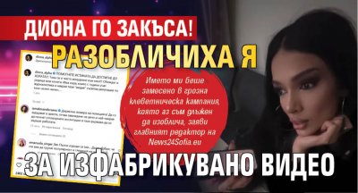 Диона го закъса! Разобличиха я за изфабрикувано видео