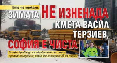 Ето че можело: Зимата не изненада кмета Васил Терзиев, София е чиста