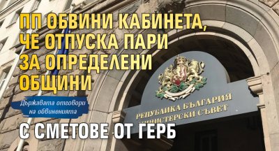 ПП обвини кабинета, че отпуска пари за определени общини с сметове от ГЕРБ 