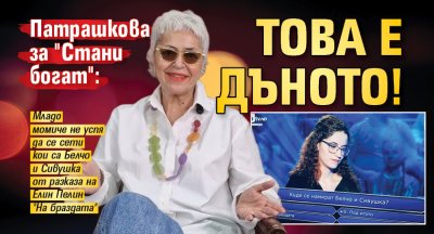 Патрашкова за "Стани богат": Това е дъното!