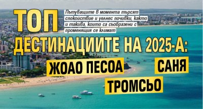 Топ дестинациите на 2025-а: Жоао Песоа, Тромсьо, Саня