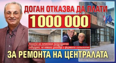 Доган отказва да плати 1 000 000 за ремонта на централата 