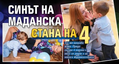 Синът на Маданска стана на 4